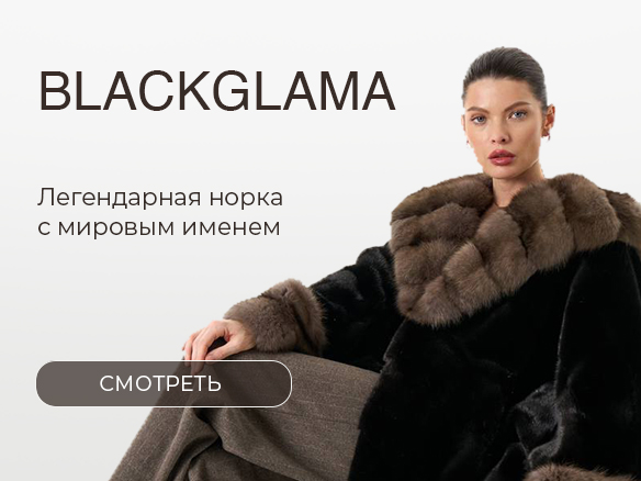 BLACKGLAMA — легендарная норка с мировым именем