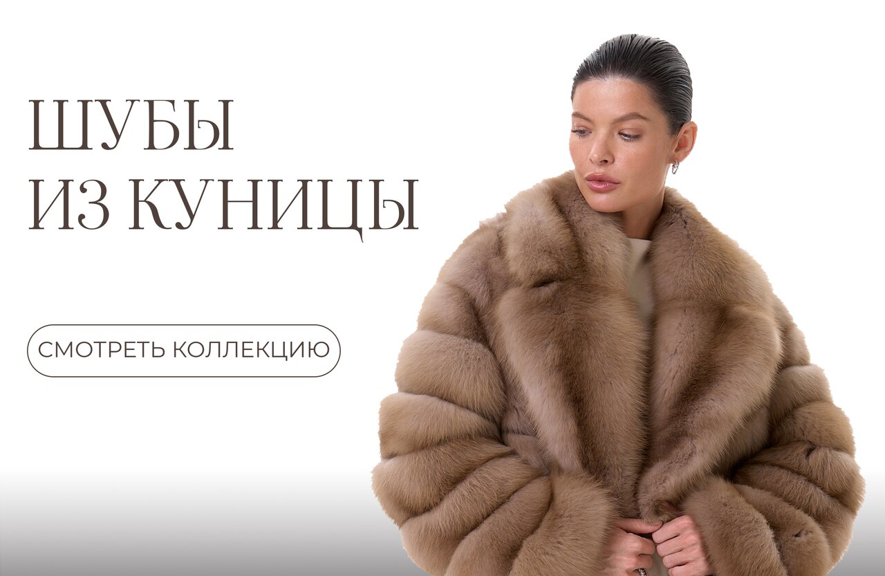 Шубы из куницы