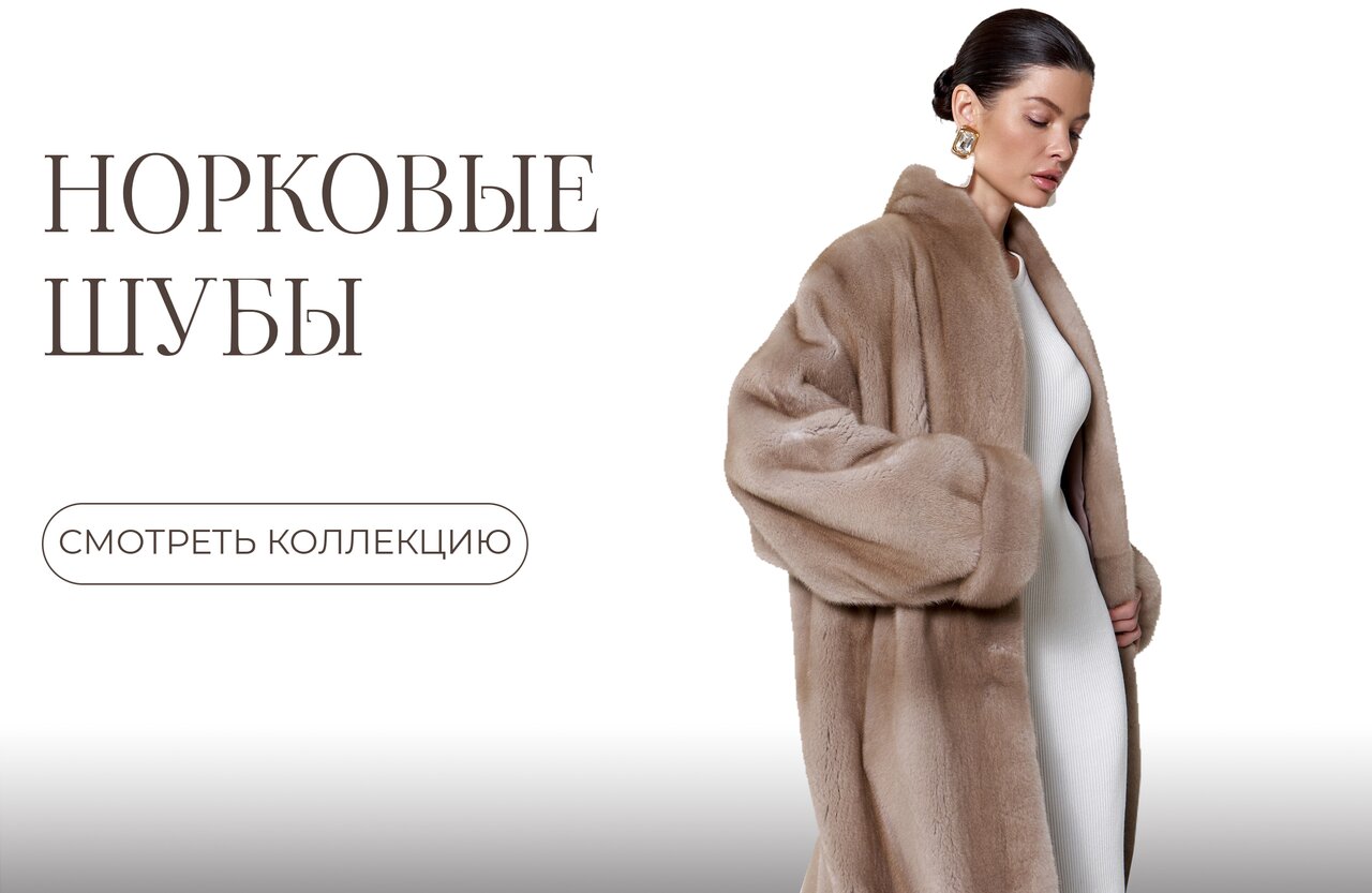 Норковые шубы